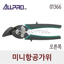 [올프로] 미니항공가위 245-0573 01366 오른쪽 7.2