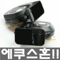 에쿠스 전자혼 에어혼 트윈크략션 순정형 오토바이