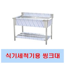 [창업주방몰] 업소용 세척기싱크대900 식기세척기세정대 렉싱크대, 좌걸이, 대배수구, 싱크걸이포함