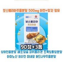 인도산 보스웰리아 프리미엄 영양제 90정 3통 해조칼슘 피쉬콜라겐 상어연골분말 초록잎홍합분말 함유