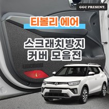 기가차 티볼리 에어 도어커버 스크래치방지 커버 실내 튜닝 차량용 펠트 용품 새차, 핸들하단커버