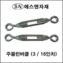 에스앤자재 주물 스틸 철 턴버클 3_16인치 와이어턴버클 철물 농자재 건축자재 와이어고정