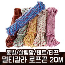 멀티칼라 로프끈 20M 통발/살림망/텐트/타프끈