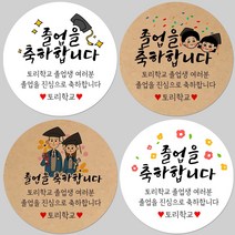 토리나라디자인 소량 스티커제작 졸업 수료 축하 메세지 글귀 문구 귀여운 캐릭터 손그림 손글씨 캘리그라피 어린이집 유치원 초중고 학교 선물 포장 데코 라벨 스티커, 백색아트지_원형48mm(20개입), 15-얼굴