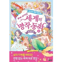함께 읽어요 세계의 명작 동화 4:신나는 명작 대모험, 지경사
