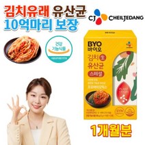 김연아 김치 유산균 CJ 제일제당 장유산균 BYO 바이오 식물유래 장건강 2gX30포