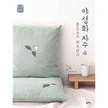 이노플리아 야생화 자수 4 풀꽃으로 위로받다 09 느리게만드는 특별한 이야기