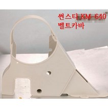 미싱부속나라 썬스타KM-640BL 벨트카바 KM-640 벨트카바