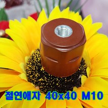 (국산) 에폭시 저압 절연애자 40x40 M101개 /절연 지지애자