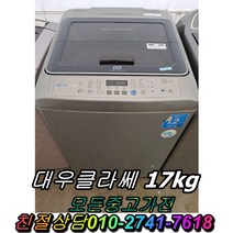 중고통돌이세탁기 대우클라쎄17kg 애벌빨래 건조세탁기 음료수냉장고 드럼세탁기 양문형냉장고, 김치냉장고
