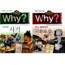 Why 인문고전학습만화 9 10 세트 사기사마천 국화와칼루스베네딕트