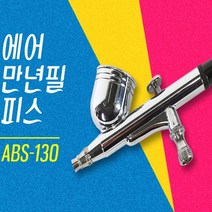 블루텍 에어만년필피스 스프레이건 ABS-130 중력식, 1개
