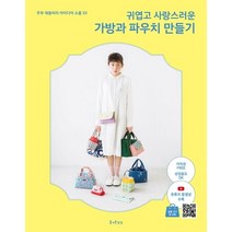 귀엽고 사랑스러운 가방과 파우치 만들기:주부 재봉씨의 아이디어 소품 33, 즐거운상상, 주부 재봉씨