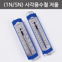 사각 용수철 저울 1N/5N 힘 측정 도구 탐구 교구 수업 돌봄 학습 관찰 재료 창의 이해 실습 실험, 1N