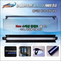 웨이브포인트 뉴 파워 LED 45cm 커버형 24W 플랜트 수초용 조명.수이사쿠