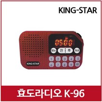 [트롯마켓] 효도라디오 카리스마 K-96 / 충전식 휴대용 등산용 낚시용 MP3/무료배송