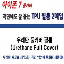 액정보호필름 아이폰7 TPU 우레탄 풀커버 2매입, 상세페이지 참조, 상세페이지 참조