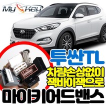 무료장착 투싼 마이키어드밴스 배선연결NO 잭바이잭용 방식으로 빠르고 깔끔한설치 마이키링크추가설치가능, 마이키어드밴스 무료장착