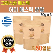 매스틱 양배추 브로콜리 분말가루 매스틱검 50그램 3통 50일분 물에 타먹는 마시는 매스틱차 그리스산 메스틱 매틱스 마스틱매스틱스 마스틱검 껌 매틱스검 MASTIC GUM 파우더