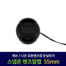 캐논 호환 호환렌즈캡 니콘 호환 호환렌즈캡 55mm, 니콘렌즈캡55