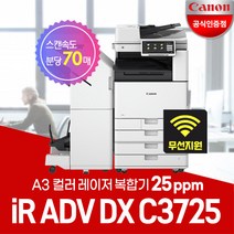 캐논 iR ADV DX C3725 A3컬러레이저 복합기/WiFi 무선지원/정품토너포함/서울지역무료, 1. iR C3725복합기(팩스보드 별도)서울지역무료