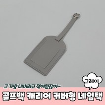 골프백 캐리어 커버형 네임택 그레이