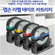엡손 앱손 정품 라벨 테이프 카트리지 12mm SM12X-PX, 엡손 라벨테이프SM12X-PX은색바탕 검정글씨