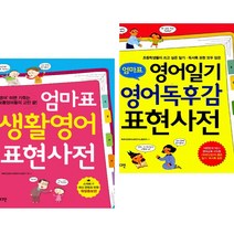 엄마표 생활영어 + 영어일기 영어독후감 표현사전 (전2권) 로그인