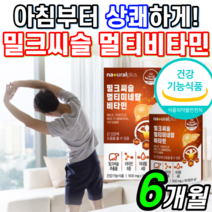 식약청 인증 독일 산 밀크씨슬 종합 미네랄 비타민 나이아신 비오틴 타우린 아연 간 건강 활력 식품 영양제 레이디 남자 여자 직장인 밀쿠 밀키 밀크 씨슬 시슬 시술 씨술 시스 씨유