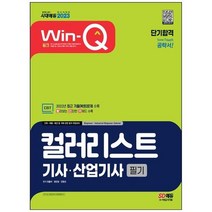하나북스퀘어 2023 WinQ 컬러리스트기사산업기사 필기 단기합격 2022년 최근 기출 복원 문제 수록 이론 올컬러 구성 핵심요약집 빨간키 수록, 9791138338585