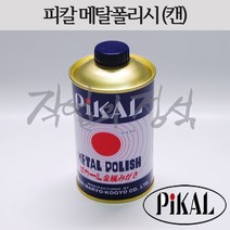 피칼 PIKAL 메탈폴리시