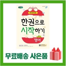[선물] 2023년 비상교육 한권으로 시작하기 영어 예비중학생 중등, 초등6학년