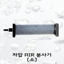 저압 에어 분사기 S 수족관 에어펌프 기포 발생 산소 공급 에어디퓨져한강수족관 한강아쿠아 수족관용품 한라펫 수족관 에어호스 수족관 산소공급기 에어호스 수, 본상품