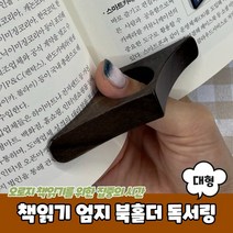 독서용품 우드 독서링 북링 대형