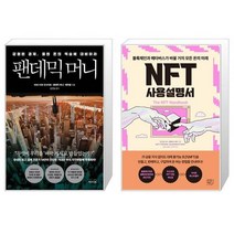 팬데믹 머니 + NFT 사용설명서 (마스크제공)