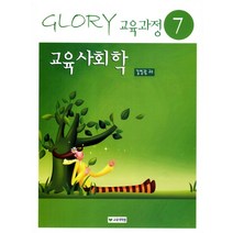 교육사회학, 교육대학원