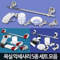 화장실 욕실 셀프교체 악세사리 5종세트 이쁜욕실 예쁜화장실인테리어 욕실리모델링, 악세사리1004 5종SET