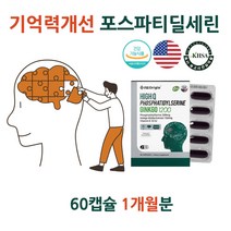 식약처 포스파티딜세린 포스타딜세린 90대 건망증 깜빡 뇌 영양제 PS 슈퍼브레인 징코 두뇌 뇌 머리 브레인 은행잎 추출물 수험생 기억력 인지력 향상 포스타딜세린 포스파티딜셀린