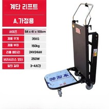 계단 전동 리프트 카트 접이식 궤도 동력 운반차, A.가정용 250W