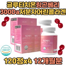 글루타치온 300DA 저분자콜라겐 링곤베리 비타민C 엘라스틴 밀크세라마이드 비오틴 석류착즙 빌베리 모로오렌지 사과발효식초 대추 성인 남자 여자 여성 직장인 중장년 부모님