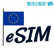 유럽 eSIM 33개국 정액제 15GB 10일