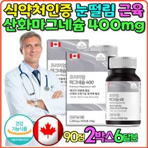 식약처인증 노인 마그네슘영양제 신경자극 근육조절 에너지대사50대 60대 70대 80대 마그네슘보충제 중년 남자 남성 여성 여자 부모님 할머니 할아버지 근육신경 갱년기 마그네슘부족 한쪽눈 오른쪽눈 왼쪽눈 떨림