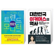 2023 트렌드 모니터 + 대한민국 이커머스의 역사 (마스크제공)