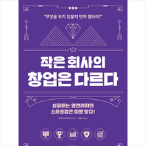 비전코리아 작은 회사의 창업은 다르다 (개정판) +미니수첩제공, 우마다타카아키