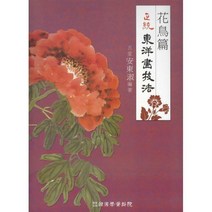 [밀크북] 정통 동양화기법 : 화조편