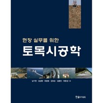 2023 현장 실무를 위한 토목시공학 개정판, 남기천, 김상환, 유광호, 강보순, 김종민, 최준성, 한솔아카데미