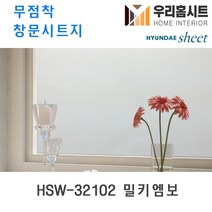 자외선차단 물로만 붙이는 무점착 유리창 시트지 HSW-32101-HSW-32109 (현대시트 비산방지 사생활보호) 길이3m/5m, 2번 HSW-32102 밀키엠보