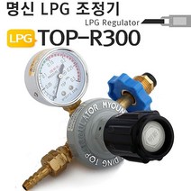 [이라인코리아]_명신 LPG 조정기 TOP-R300 프로판 게이지 용접공구 용접기부품 LPG레귤레이터+★★★★★, ▶이제품 구매할게요^^