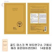 골드마스크 팩 뷰티연구소 구매시 헤라 파운데이션23N1 14장증정 마스크팩, 1세트, 14장