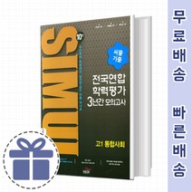 씨뮬 10차 고1 통합사회 전국연합 기출 모의고사 3년간 (2022) [오늘출발/GIFT], 사회영역